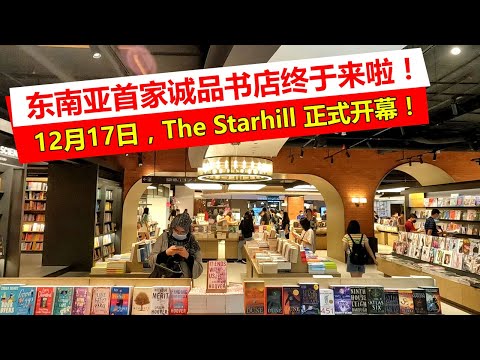 Eslite Spectrum Kuala Lumpur 2022 | 诚品书店，东南亚首家分店 | The Starhill, KL