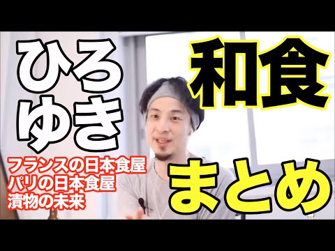 【ひろゆき 和食】フランス・パリでの日本食屋は？日本がアレンジしてきた日本の食事と漬物の未来【切り抜き まとめ 面白い】