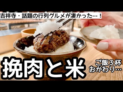 白飯食べ放題の「挽肉と米」の大行列に並んで大食いしてしまいました！