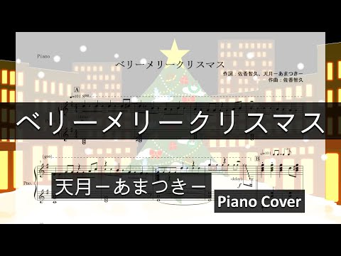 【ピアノ 楽譜】『ベリーメリークリスマス』“天月-あまつき-”