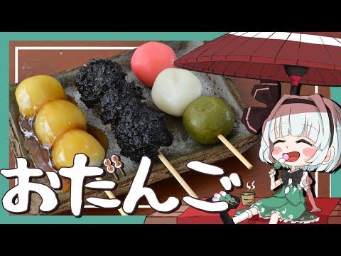 【ゆっくり料理】妖夢がもっちり串団子を作ったよー！【ゆっくり実況】