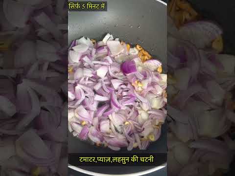 टमाटर,प्याज़,लहसुन की चटनी#shorts#shortvideo#chutney#cooking#recipe