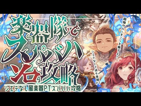 風楽器パーティで簡単スパバハソロ！【グラブル】【グランブルーファンタジー】