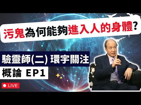 污鬼為何能夠進入人的身體? | 驗靈師(二)課程2024 環宇關注 第一課 | 李錦彬牧師 EP1 (附中文字幕)