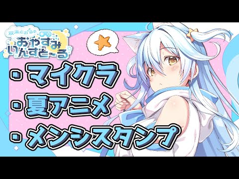 【おやすみいんすと～る】とりあえず飲酒してから考えるか～～【#双未とおる】#vtuber