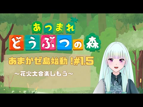 いその～！花火大会デートしようぜ！【あつまれどうぶつの森#1.5】