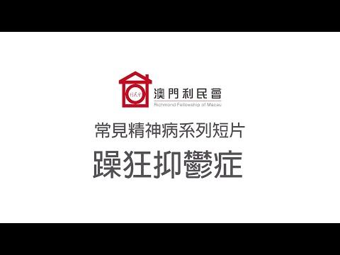 常見精神病簡介 - 躁狂抑鬱症