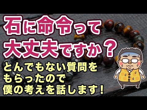 パワーストーン危険な関係構築？石に命令すれば効果が上がるって本当ですか？に真剣に回答してみました