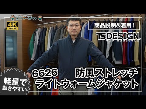 作業服 TS DESIGN 6626 防風ストレッチ ライトウォームジャケット 商品説明