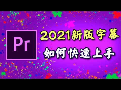 pr 字幕 教學 2021 PR新版字幕詳細完整使用教學 分享小技巧 攝影筆記052