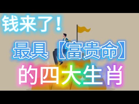 钱来了！最具【富贵命】的四大生肖