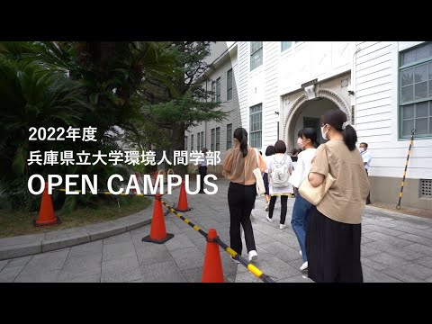 兵庫県立大学環境人間学部オープンキャンパス（2022年度）