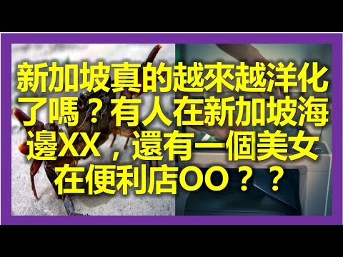 新加坡真的越來越洋化了嗎？多名辣妹竟然挑戰新加坡法律！有美女在新加坡海邊裸曬，還有一個裸女在便利店複印雙峰？？