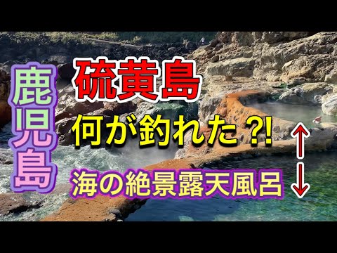 [山村留学]硫黄島ってどんなところ？！釣れた魚や秘湯！海の絶景露天風呂もご紹介致します(≧▽≦)