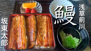 Eel Restaurant Maekawa Asakusa: I tried the long-established domestic brand eel Bando Taro.