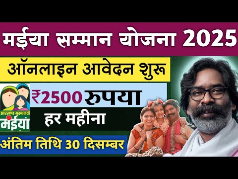 मईया सम्मान योजना ऑनलाइन शुरू 2025 maiya Samman yojna online aplay 2025 ।2500 har mahina #jharkhand