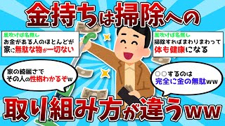 【2ch有益スレ】金持ちは掃除への取り組み方が違うｗｗ【ゆっくり解説】