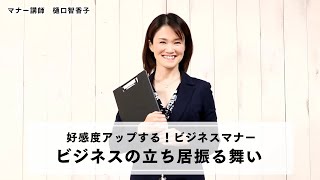 【ビジネスの立ち居振る舞い】好感度アップするビジネスマナー・お仕事シーンの丁寧な立ち居振る舞い