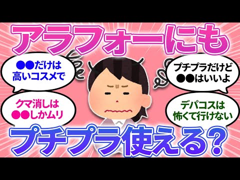 【ガルちゃんまとめ】アラフォーだけどプチプラ使いたい！肌荒れ心配…クマかくしできる？ファンデに8000円はムリ！【有益】