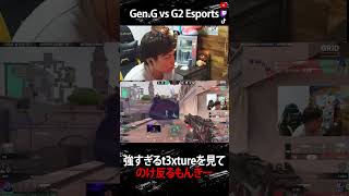 "t3xture"の強すぎるジェットに驚くSurugaMonkey【GENvsG2】