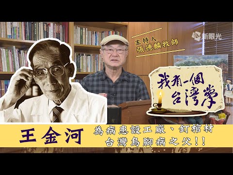 我有一個台灣夢_王金河