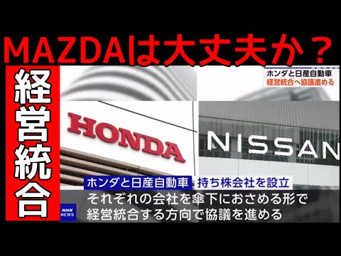 日産ホンダが経営統合した理由は、世界に勝てる次世代の先進安全車両を造る為だった