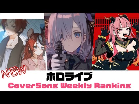 【Holo Cover song】ホロライブ 歌ってみた  ランキング Hololive cover song weekly ranking【2023/04/06～2023/04/13】