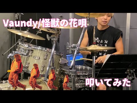 【Vaundy】『怪獣の花唄』叩いてみた。