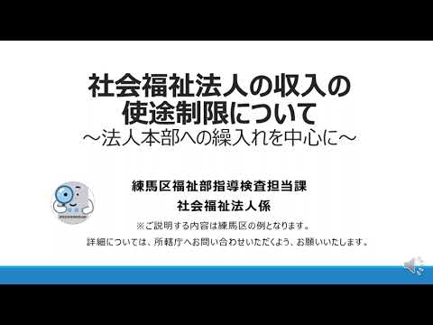 社会福祉法人の収入の使途制限について～法人本部への繰入れを中心に～