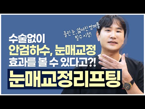 [눈매교정리프팅] 수술 없이 졸린 눈 교정이 가능!? 안검하수, 눈매교정 하기 전 필수 시청!