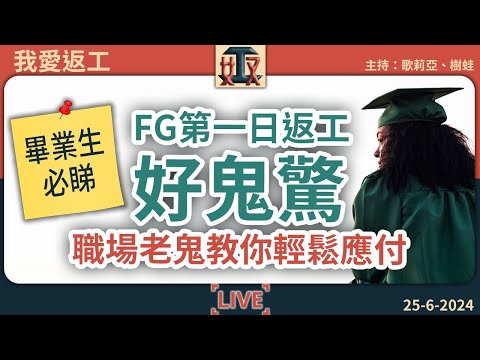 畢業生必睇🎓第一日返工好驚😱點自我介紹？Lunch要一齊食？收工冇人走點算好？｜職場新鮮人｜FG雞精｜#奴工處 #我愛返工 EP 14 20240625［廣東話直播｜粵語｜網台｜Podcast｜吹水］