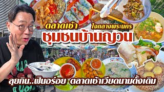 VLOG 75 l ตลาดเช้า..ชุมชนบ้านญวน ตลาดอาหารเวียดนามดั้งเดิม..ใจกลางพระนคร l KiaZaab2024