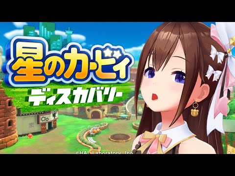 【星のカービィ ディスカバリー】久々にふおおおするか！！【ホロライブ/ときのそら】