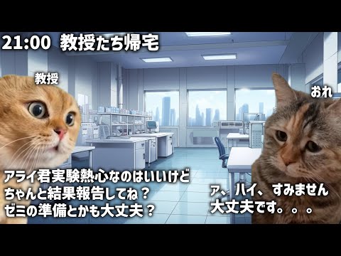 有機化学系ラボ畜大学院生の一日【猫ミーム】