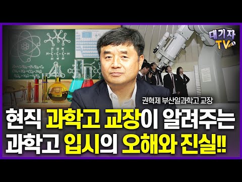 과학고 학생은 사교육, 선행학습 얼마나 했을까?(현직 과학고 교장 권혁제)