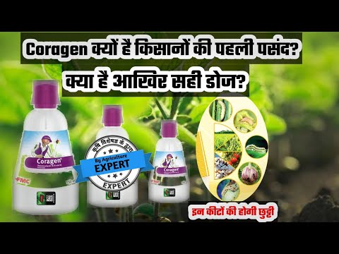 FMC Coragen Insecticide Ki Ye Hai Sacchai || कोराजन कीटनाशक की यह है सच्चाई