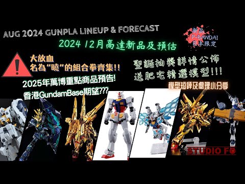 【高達新商品情報】十二月份高達模型新品 另有預估商品 | Dec 2024 gunpla lineup & forcast | 聖誕抽獎!!! (後加字幕)