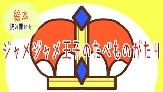 【クルバクルバ】ねば〜る君のねばねばTV【ジャメジャメ王子のたべものがたり第5回 】【nebaarukun】