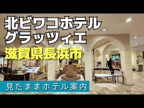 【びわ湖ホテル】北ビワコホテル グラッツィエ　　 KITABIWAKO HOTEL GRAZIE