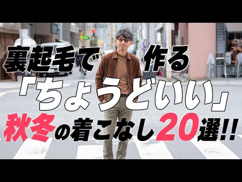 【40代50代向け】裏起毛を活用して作る大人のこなれ感！！おすすめ秋コーデ20選！