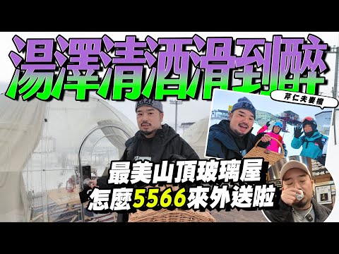 湯澤最美雪場之清酒車站先喝歪！！玻璃屋的外送員太大咖吧！！？必吃居酒屋及蕎麥麵看這裡！！