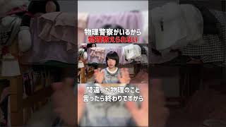 [たむらかえ]動画で物理を教えてほしい[切り抜き] #Shorts