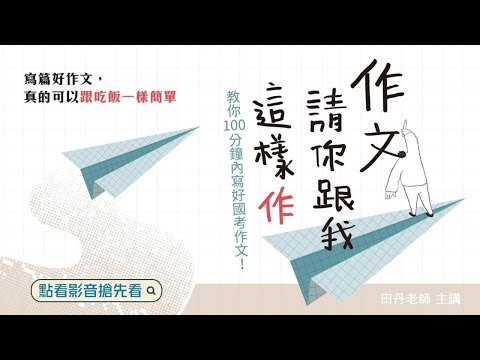 作文請你跟我這樣作｜100分鐘寫好國考作文｜田丹老師 (搶先看)