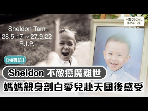 【MI獨家專訪】Sheldon不敵癌魔離世、媽媽親身剖白愛兒赴天國後感受