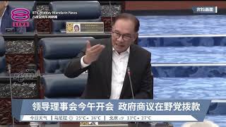 领导理事会今午开会 政府商议在野党拨款【2024.04.17 八度空间午间新闻】