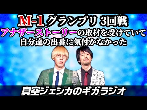 M-1グランプリ予選でアナザーストーリーの撮影をしていたらいつの間にか出番が…【真空ジェシカのギガラジオ切り抜き】