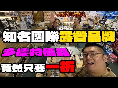 廠商抱歉系列!LOGOS露營用品特價最低一折??|[老史強在哪裡][廢柴俱樂部]