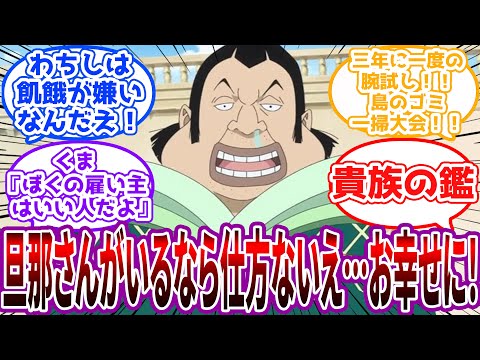 「救急の患者？一刻も早く助けてあげるえ！」天竜人がめっちゃ良い人達の世界に対する読者の反応集【ワンピース】