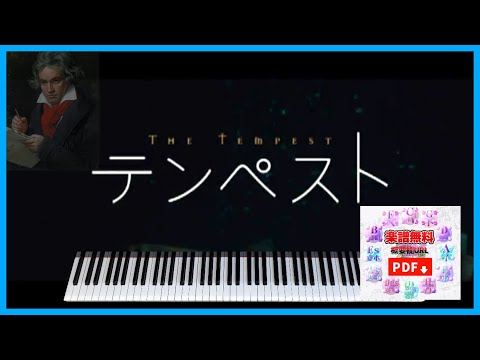 ピアノ・ ソナタ テンペスト 第3楽章　 楽譜 (Beethoven - Sonata No.17 “Tempest” 3rd Movement)