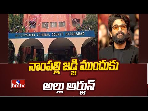 నాంపల్లి జడ్జి ముందుకు అల్లు అర్జున్ | Allu Arjun to Nampally court | hmtv